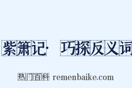 紫箫记·巧探反义词是什么意思的图片